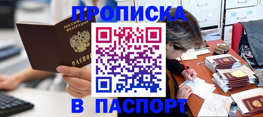 купить прописку в Тверской области